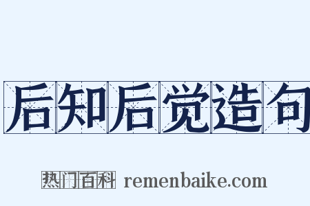 后知后觉造句是什么意思的图片